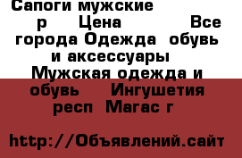 Сапоги мужские Ralf Ringer 41 р.  › Цена ­ 2 850 - Все города Одежда, обувь и аксессуары » Мужская одежда и обувь   . Ингушетия респ.,Магас г.